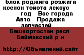 блок роджига розжига ксенон тойота лексус 2011-2017 год - Все города Авто » Продажа запчастей   . Башкортостан респ.,Баймакский р-н